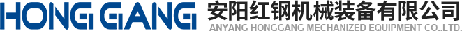 安陽紅(hong)鋼(gang)機(ji)械(xie)裝(zhuang)備有限(xian)公(gong)司(si)